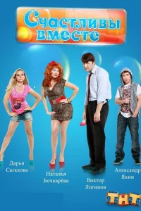 Счастливы вместе 4 сезон