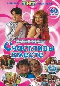 Счастливы вместе 3 сезон