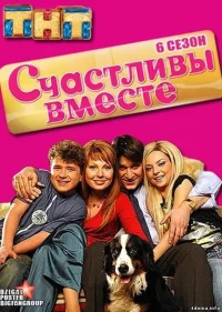 Счастливы вместе 6 сезон